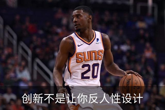 创新不是让你反人性设计