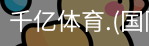 千亿国际体育